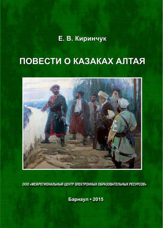 Евгений Киринчук, Повести о казаках Алтая