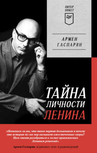 Армен Гаспарян, Тайна личности Ленина. Спаситель народа или разрушитель империи?