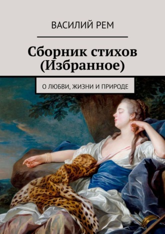 Василий РЕМ Сборник стихов (избранные). Рожденный в СССР