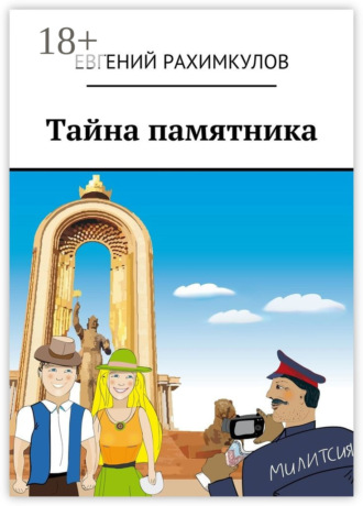 Тайна памятника Евгений Рахимкулов Тайна памятника