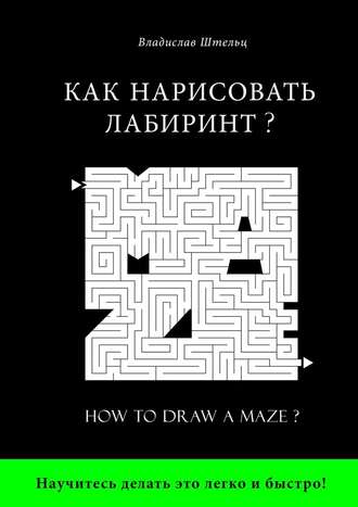 Владислав Штельц Как нарисовать лабиринт? How to draw a maze?