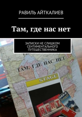 Равиль Айткалиев Там, где нас нет. Записки не слишком сентиментального путешественника