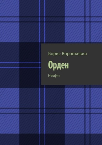 Борис Воронкевич Орден. Неофит