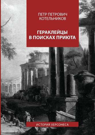 Петр Котельников, Гераклейцы в поисках приюта. История Херсонеса