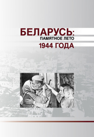 Коллектив авторов, Беларусь. Памятное лето 1944 года (сборник)