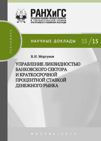 Вячеслав Моргунов, Управление ликвидностью банковского сектора и краткосрочной процентной ставкой денежного рынка