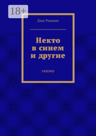Некто в синем и другие. Сказки Даце Ранцане, Некто в синем и другие. Сказки