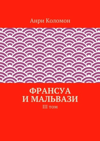 Анри Коломон, Франсуа и Мальвази. III том