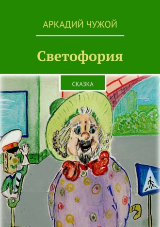 Аркадий Чужой, Светофория. Сказка