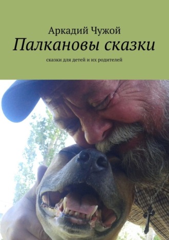 Аркадий Чужой, Палкановы сказки. Сказки для детей и их родителей