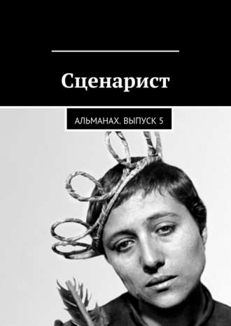 Коллектив авторов, Сценарист. Альманах. Выпуск 5