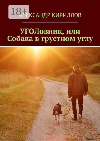 УГОЛовник, или Собака в грустном углу Александр Кириллов, УГОЛовник, или Собака в грустном углу