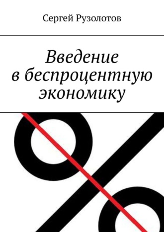 Сергей Коновалов, Введение в беспроцентную экономику