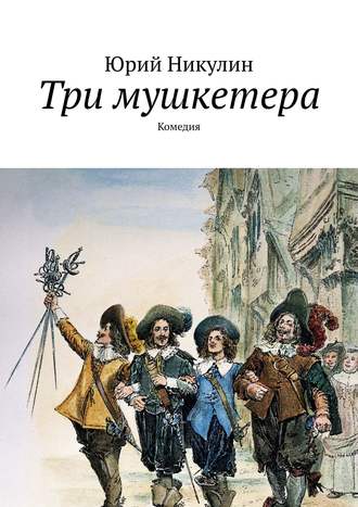 Юрий Никулин, Три мушкетера. Комедия