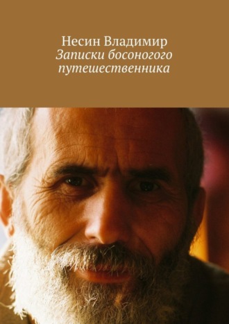 Несин Владимир, Записки босоногого путешественника