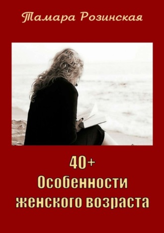 Тамара Розинская, 40+. Особенности женского возраста