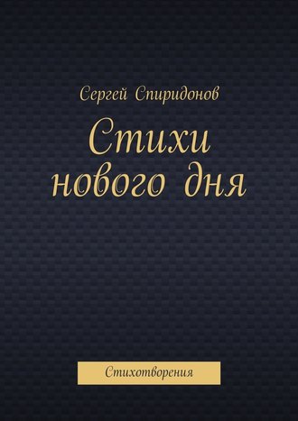 Сергей Спиридонов, Стихи нового дня. Стихотворения