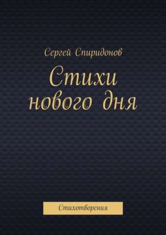 Сергей Спиридонов, Стихи нового дня. Стихотворения