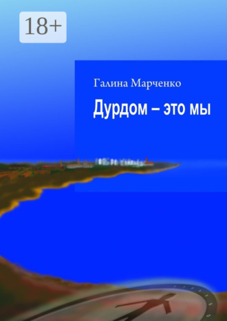 Дурдом – это мы Галина Марченко, Дурдом – это мы