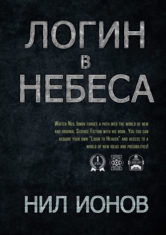 Нил Ионов, Логин в Небеса