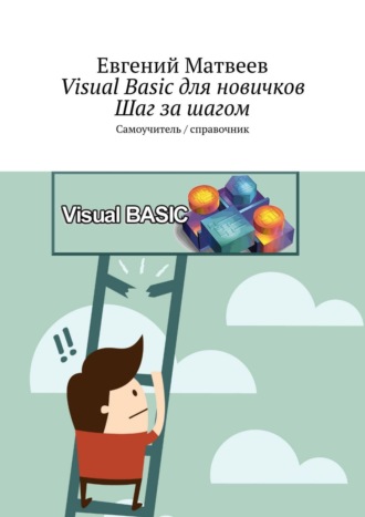 Евгений Матвеев, Visual Basic для новичков. Шаг за шагом. Самоучитель/справочник