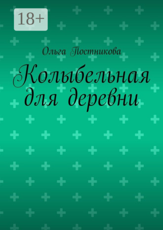 Колыбельная для деревни Ольга Постникова, Колыбельная для деревни
