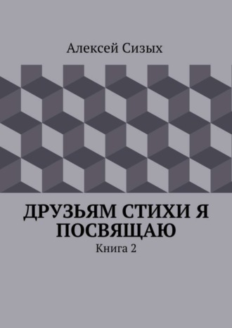 Алексей Сизых, Друзьям стихи я посвящаю. Книга 2