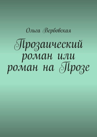 Ольга Вербовская, Прозаический роман или роман на Прозе