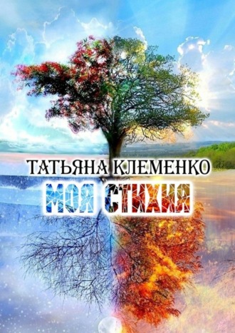 Татьяна Клеменко, Моя стихия