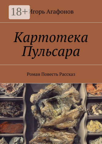 Картотека Пульсара. Роман. Повесть. Рассказ Игорь Агафонов, Картотека Пульсара. Роман. Повесть. Рассказ
