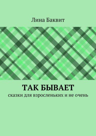 Так бывает. сказки для взросленьких и не очень Лина Баквит, Так бывает. сказки для взросленьких и не очень