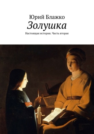 Юрий Блажко, Золушка. Настоящая история. Часть вторая