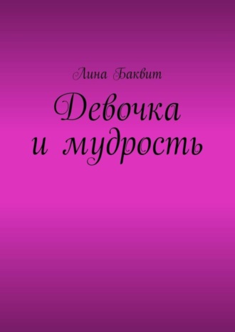 Девочка и мудрость Лина Баквит, Девочка и мудрость