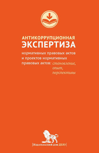 Владимир Южаков, Антикоррупционная экспертиза нормативных правовых актов и проектов нормативных правовых актов. Становление, опыт, перспективы