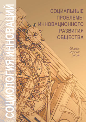 Коллектив авторов, Социальные проблемы инновационного развития общества