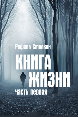 Рафаил Смолкин, Книга жизни (сборник)