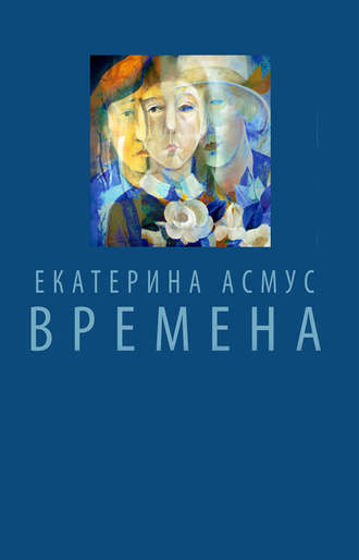 Екатерина Асмус, Времена (сборник)