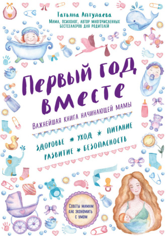 Татьяна Аптулаева, Первый год вместе: важнейшая книга начинающей мамы