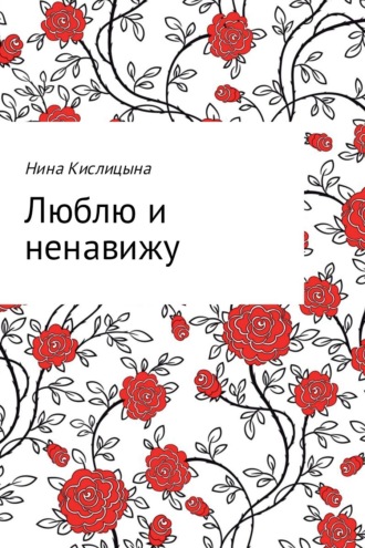 Нина Кислицына, Люблю и ненавижу