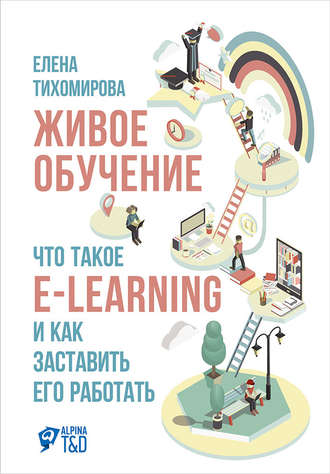 Елена Тихомирова, Живое обучение: Что такое e-learning и как заставить его работать