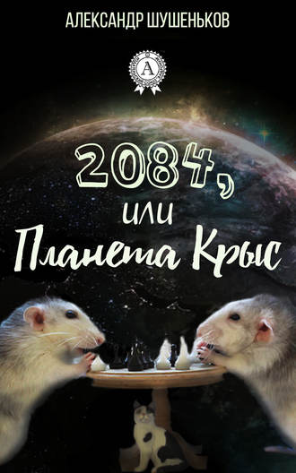 Александр Шушеньков, 2084, или Планета крыс