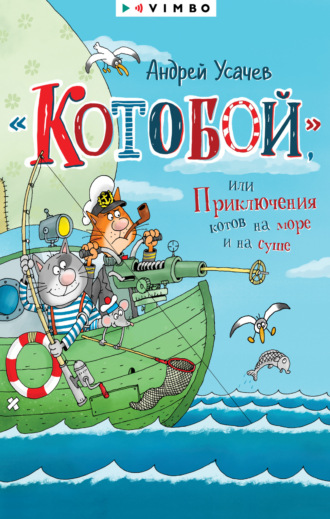 Андрей Усачев, Приключения «Котобоя»