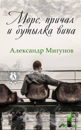 Александр Мигунов, Море, причал и бутылка вина