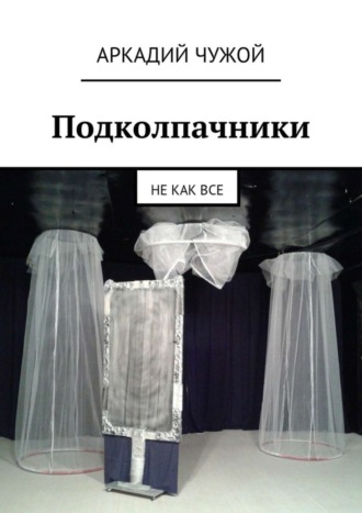 Аркадий Чужой, Подколпачники. Не как все