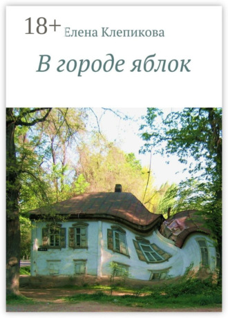 В городе яблок. Были и небыли Елена Клепикова, В городе яблок. Были и небыли