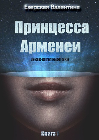 Валентина Езерская, Принцесса Арменеи. Книга 1