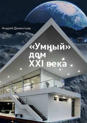 Андрей Дементьев, «Умный» дом XXI века
