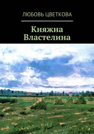 Княжна Властелина Любовь Цветкова, Княжна Властелина