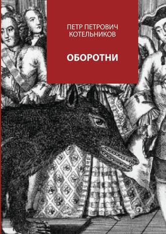 Петр Котельников, Оборотни