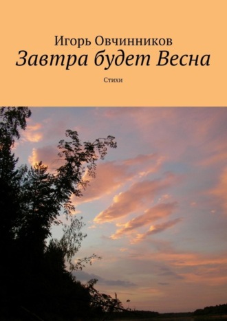 Игорь Овчинников, Завтра будет Весна. Стихи